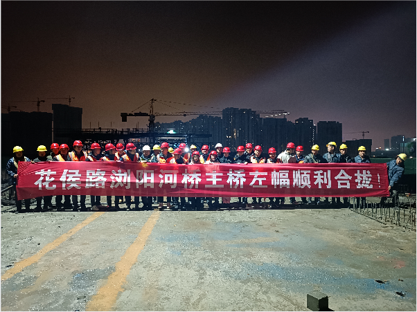 再創(chuàng)佳績 ——長沙市政花侯北路瀏陽河橋順利進入合攏階段！