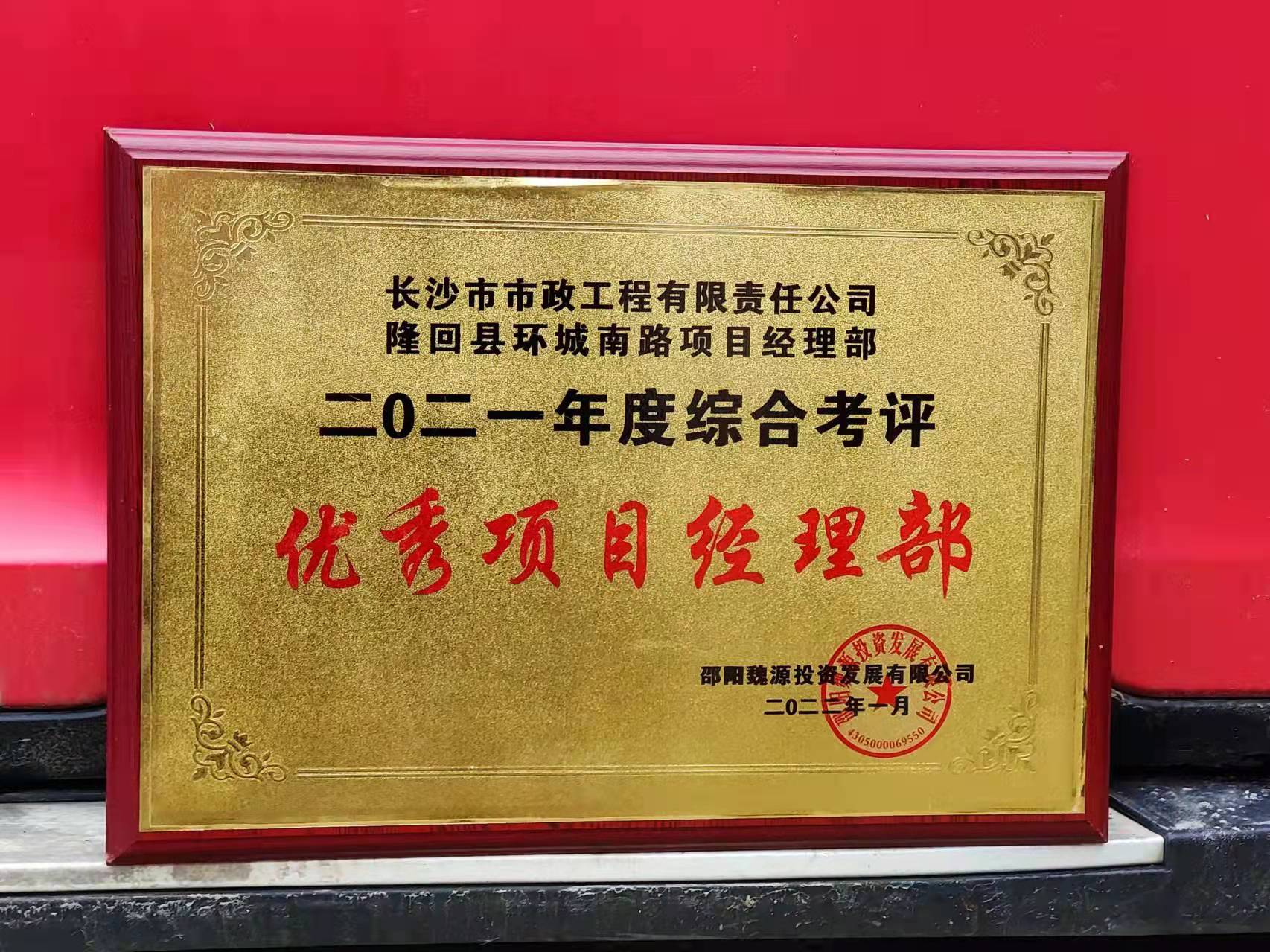 長沙市政隆回縣環(huán)城南路項目經(jīng)理部喜獲業(yè)主表揚信！