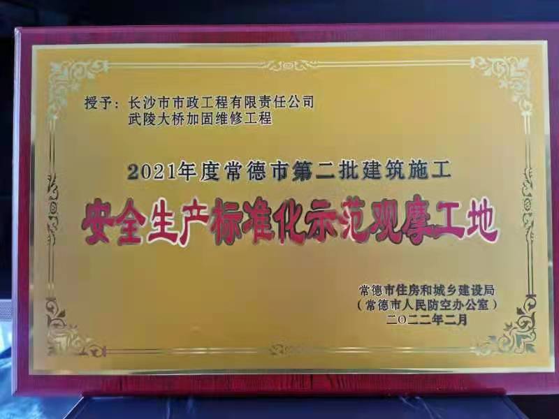喜訊 ！常德市武陵大橋項(xiàng)目榮獲2021年度安全生產(chǎn)標(biāo)準(zhǔn)化示范觀摩工地